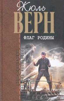 Аудиокнига Флаг Родины — Жюль Верн