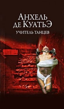 Аудиокнига Учитель танцев — Анхель де Куатьэ