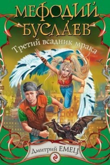 Аудиокнига Третий всадник Мрака — Дмитрий Емец