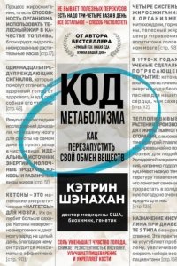 Код метаболизма. Как перезапустить свой обмен веществ — Кэтрин Шэнахан