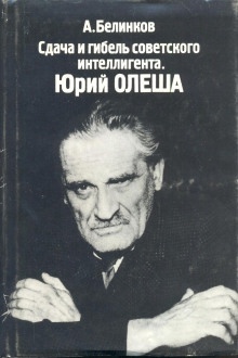 Аудиокнига Сдача и гибель советского интеллигента. Юрий Олеша — Аркадий Белинков