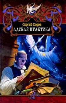 Аудиокнига Адская практика (Дело о неприкаянной душе) — Сергей Садов