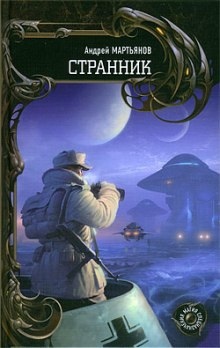 Аудиокнига Странник — Андрей Мартьянов