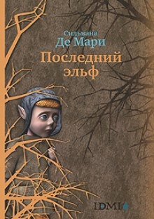 Последний эльф — Сильвана Де Мари