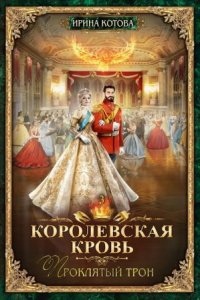 Королевская кровь 3. Проклятый трон — Ирина Котова