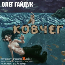 Ковчег - Олег Гайдук