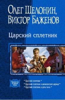 Царский сплетник — Олег Шелонин