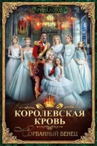 Королевская кровь 1. Сорванный венец — Ирина Котова