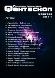 Аудиокнига Альманах фантастики 2011 / №008.9 - Фантаскоп