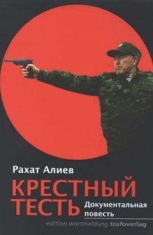 Крестный тесть - Рахат Алиев