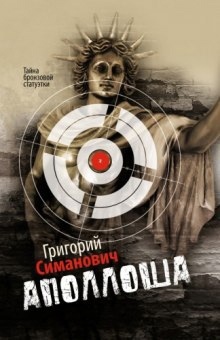 Аполлоша. Тайна бронзовой статуэтки — Григорий Симанович