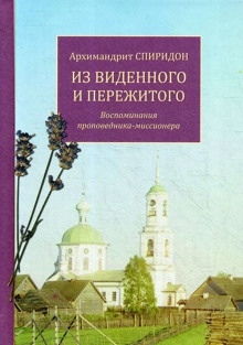 Аудиокнига Из виденного и пережитого — Спиридон Кисляков