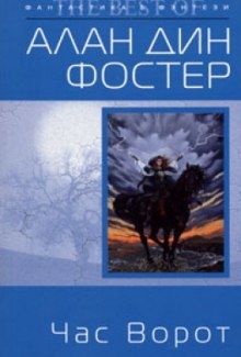 Аудиокнига Час ворот — Алан Дин Фостер