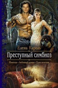 Преступный симбиоз — Елена Кароль