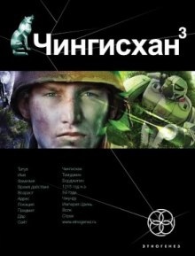 Чингисхан 3. Солдаты Неудачи — Сергей Волков