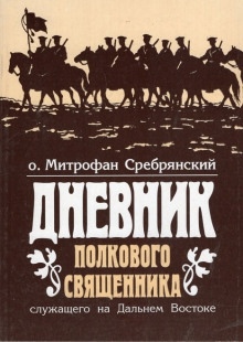 Дневник полкового священника — Митрофан Сребрянский