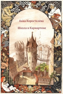 Цветы корицы, аромат сливы - Анна Коростелева