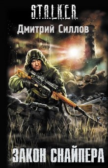 S.T.A.L.K.E.R. Закон Снайпера - Дмитрий Силлов