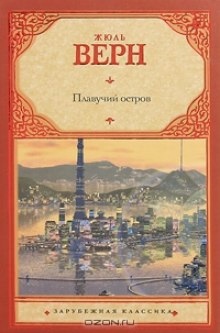 Аудиокнига Плавучий остров — Жюль Верн