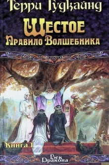 Шестое правило волшебника, или Вера падших - Терри Гудкайнд