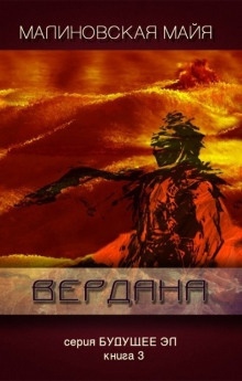 Вердана — Майя Малиновская