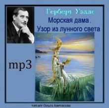 Аудиокнига Морская дама. Узор из лунного света — Герберт Уэллс