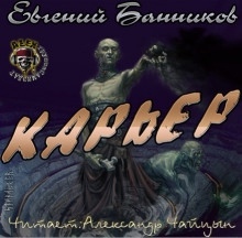 Карьер — Евгений Банников