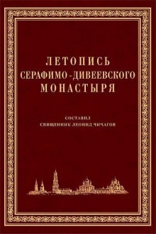 Летопись Серафимо-Дивеевского монастыря