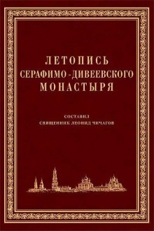 Летопись Серафимо-Дивеевского монастыря — Серафим Чичагов