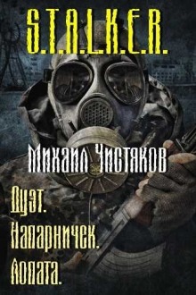 S.T.A.L.K.E.R. Лопата — Леонид Чистяков