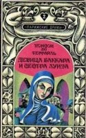 Девица Баккара и сестра Луиза - Террай дю Понсон