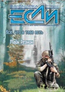 Всё, что в тебе есть — Майк Резник