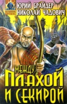 Между плахой и секирой — Юрий Брайдер