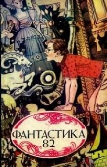 Аудиокнига Фантастика 82. Сборник