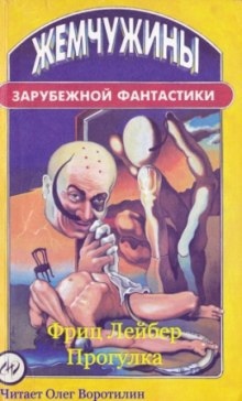 Аудиокнига Прогулка — Фриц Лейбер