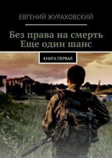 Аудиокнига Без права на смерть. Еще один шанс — Евгений Жураховский