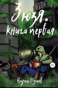 Зюзя. Книга первая