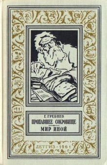 Мир иной - Григорий Гребнев