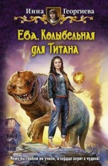 Ева 3. Колыбельная для Титана