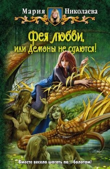 Аудиокнига Фея любви, или Демоны не сдаются — Мария Николаева