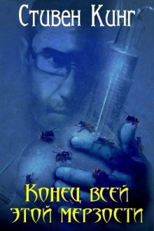 Аудиокнига Конец всей этой мерзости — Стивен Кинг