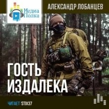 Аудиокнига Гость издалека — Александр Лобанцев