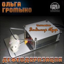 Аудиокнига Дефеодоризация — Ольга Громыко