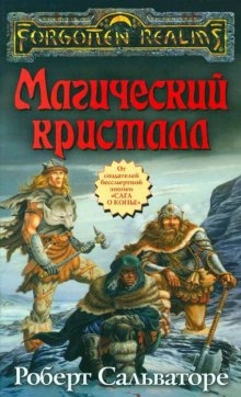 Аудиокнига Магический кристалл — Роберт Сальваторе