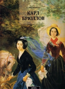 Карл Брюллов — Галина Леонтьева