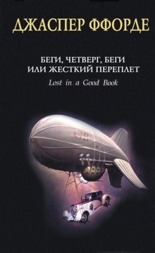 Аудиокнига Беги, Четверг, беги, или Жесткий переплет — Джаспер Ффорде