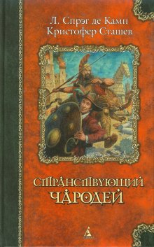 Аудиокнига Оружие и чародей — Джон Маддокс Робертс