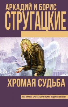 Хромая судьба — Аркадий Стругацкий