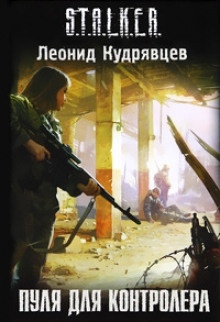 S.T.A.L.K.E.R. Пуля для Контролёра — Райво Штулберг