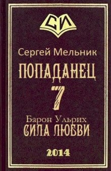 Сила Любви — Сергей Мельник